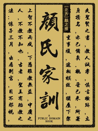 "颜氏家训",作者:[颜之推]